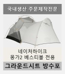 방수포 네이처하이크 몽가2 베스티블 전용 타포린 풋프린트 천막 그라운드시트 캠핑 PVC 블랙방수포 가방