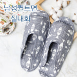 하프클럽 남성 실내화 퀼트 면 거실화 슬리퍼