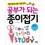 은하수미디어 생각쑥쑥 EQ IQ UP 공부가 되는 종이접기