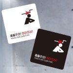 충돌주의 머리3 부착형 정사각 소형안내판 13 내판 13 x13cm 13x 13x1