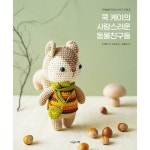 지금이책 쿡 케이의 사랑스러운 동물친구들 코바늘로 만드는 손뜨개 인형 15