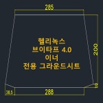 헬리녹스 브이타프 4.0 이너 전용 그라운드시트