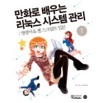 길벗 만화로 배우는 리눅스 시스템 관리 1 명령어 셸 스크립트 입문