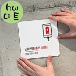 피시방 가게 스마트폰 충전 안내 휴대폰 표지판 대형 식당표지판