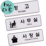 회사 사무실 사장실 창고 이름 표시 표지판 255 x 회의실표지판