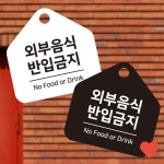 외부음식반입금지 걸이형 소형 오각안내판