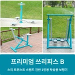 전신 기구 산책로 멀티 운동 헬스 실외 야외 공원 쓰리피스 B타입 1개