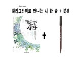 영그린 영그린 캘리그라피로 만나는 시 한 줄 모나미 붓펜 O1EA