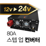 디팩토리 스텝업 80A 출력변환 컨버터 특화