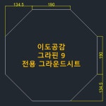 방수포 이도공감 그라핀 9 전용 그라운드시트 타포린 풋프린트 천막 캠핑 PE 다크그레이 방수포