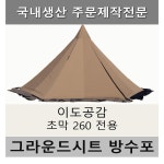 방수포 이도공감 초막 260 전용 타포린 풋프린트 천막 그라운드시트 캠핑 PVC 누텔라초코방수포 가방