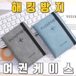 RFID 3중차단 해킹방지 안티스키밍 커플 여권케이스 2P 패밀리케이스 4P