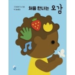보림출판사 보림 처음 만나는 오감 보드북