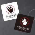 유리두드리지마5 부착형 정사각 소형안내판