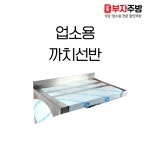 업소용 까치선반 600 900 1200 1500 1800 스텐선반 스텐벽걸이선반 상단고정