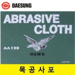 대성연마 목공사포 1권 50장 샌딩페이퍼 목공연마 샌딩페파 1개 120번