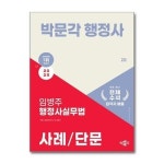 월드북 2025 박문각 행정사 2차 임병주 행정사실무법 사례 단문 박문각