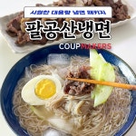 코업메이커스 팔공산 대용량 냉면 1세트 10인분