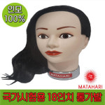 마타하리 미용사 국가고시시험 실기용 통가발 18인치 인모100