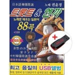 USB 노래로 배우는 일본어 트롯트 and 엔까 88곡 권윤경 노래 - 대전부르스 뜨거운 안녕 네박자