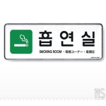 NS 다국어 흡연실 초록 스마트흡연부스 당구장흡연부스 흡연구역화살표 조립식흡연부스