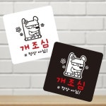 개조심 정상아님 부착형 정사각 소형안내판