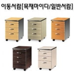 사무용 이동서랍 목재마이다 일반서랍 일반형 퍼즐상판 3단서랍 ag00072