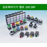 성호 성호제어기기 PL 파일롯 램프 LED 25파이 30파이 R G Y R 30파이 AC 1개 30P-1L DC110V