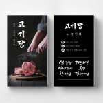 세로형 고기손질이미지 고깃집명함 식당명함 요식업 정육식당 음식점 명함제작 명함인쇄 요식업명함 비코팅스노우지 500매