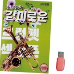 음악USB 감미로운 연주음악 트럼펫 색소폰 86곡