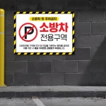 소방차 전용 주차구역 표지판 차량 주차금지 차량 경고문 전용구역 주정차금지 과태료부과 안내판 420x297mm 13