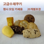 르베르 쿠키 수제쿠키 행사모임간식선물카페용 고급형 20개별포장 비스코티 1개
