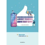스마트폰 첫걸음부터 생활에 유용한 팁까지 P378153808