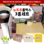 미니어처 DIY 뉴트로 감성 룸박스 3종 세트