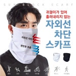 패기앤코 패기앤코 썬블럭 기능성 스포츠 쿨 스카프 방수 마스크 골프 캠핑 운전 자전거 테니스 수영장