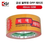 금성케이엔티 금성 미색 테이프 약48mmX50m 50888