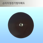 miis 정전기방지 패드-두께9mm 지름75mm 주유소