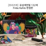 프리즈마 유성색연필 132색 한정판 - 프리다 칼로 에디션