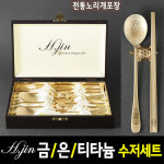 단체 선물 답례품 H jin 금수저 은수저세트 부모님 생신 환갑 칠순 팔순 결혼 돌 잔치 창립기념일 직원 행