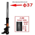 존테스 F23 02번 후론트 L 쇼바 37 존테스 ZONTES 350D 순정 1116400-011000