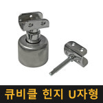 국산 큐비클 힌지 U자형 칸막이부속 큐비클정첩 화장실경첩 받침대 칸막이 부속