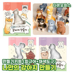 만들기 나만의 강아지 만들기 DIY 공예 컬러링 색칠놀이 꾸미기재료 취미 집콕놀이 강아지피규어 채색