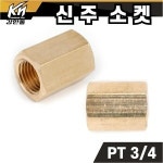 황동 신주 소켓 1 2 속나사 니플 소캣