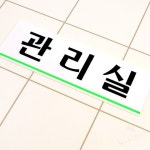 마니다미 아크릴 관리실 표지판 표찰 푯말 경비실 관리사무소