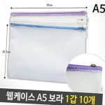 다산푸드 다산사무기 다산 웹케이스 A5 보라 1갑 10개 소품지퍼백