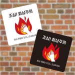 조심 화상주의2 부착형 정사각 소형안내판
