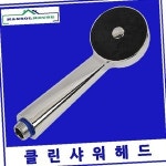 한솔 클린 샤워헤드수도꼭지 수전 목욕탕 사우나 샤워기