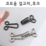 에이스 10쌍 코트용걸고리 후크 의류용걸고리 블랙실버 블랙실버
