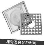 한솔라이프 한솔 세탁겸용유가커버 하수구트랩 배수구캡 욕실배수 커버