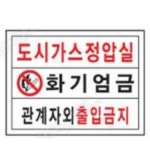 위험 화기 안전 표시 주의 제한 산업용 스티커 구역 공사 표지 엄금 표지판 통제구역